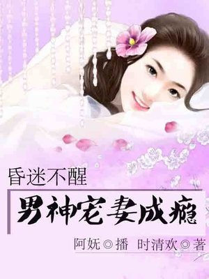 cover image of 婚迷不醒